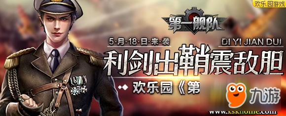 欢乐园《第一舰队》利剑出鞘震敌胆截图