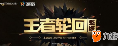 cf王者輪回5月活動網(wǎng)址 cf王者輪回5月官方網(wǎng)址/2018 5月獎勵匯總