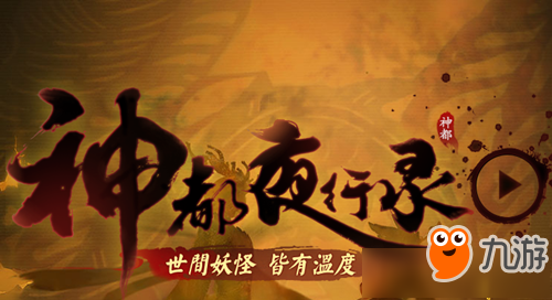 《神都夜行錄》手游怎么預(yù)約內(nèi)測 神都夜行錄公測預(yù)約地址