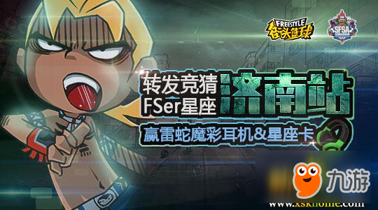 愿望世界和平 《街头篮球》SFSA济南星座大竞猜