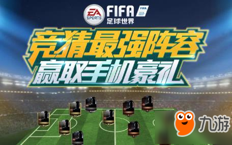 FIFA足球世界手游最強陣容公布