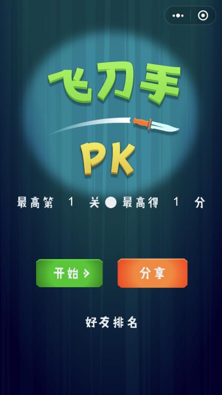 飞刀手PK截图