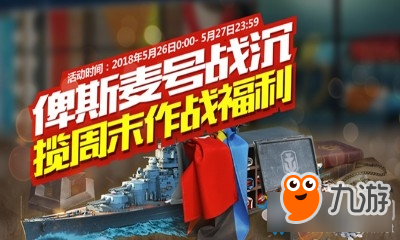 戰(zhàn)艦世界俾斯麥號戰(zhàn)沉活動介紹 戰(zhàn)艦世界俾斯麥號戰(zhàn)沉