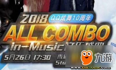《QQ炫舞》十周年香港演唱會明星有哪些 明星詳細介紹截圖