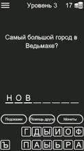 Викторина для Ведьмак 3截圖2