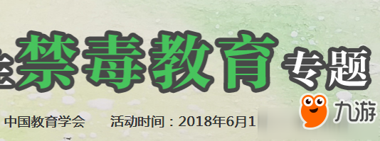 苏州市2018年中小学生禁毒专题教育题库及答案大全截图