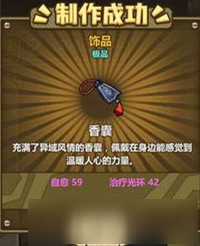 《牧羊人之心》香囊怎么获得 香囊炼金配方公式攻略