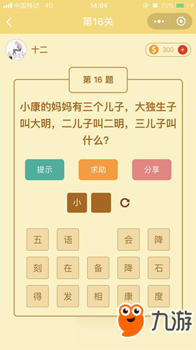 微信趣玩脑筋急转弯第16关答案是什么？