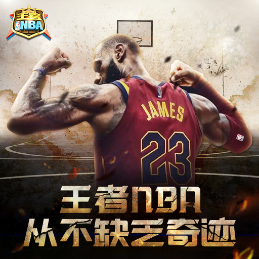 《王者NBA》-球员成长系统介绍