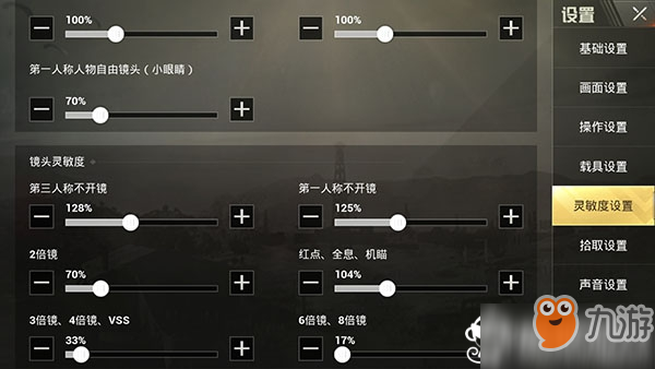 刺激戰(zhàn)場(chǎng)新版本天降奇兵靈敏度最佳設(shè)置方法截圖