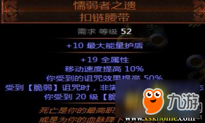 《流放之路》S4暗金裝備懦弱者之遺扣鏈腰帶介紹