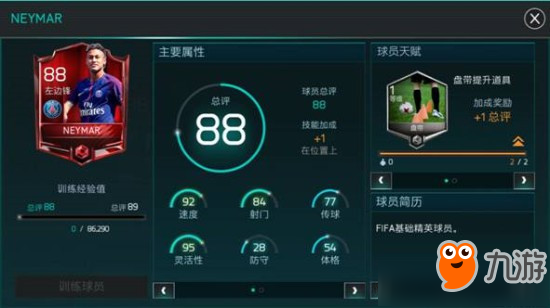 《FIFA足球世界》內馬爾值得培養(yǎng)嗎 FIFA足球世界內馬爾技能屬性一覽