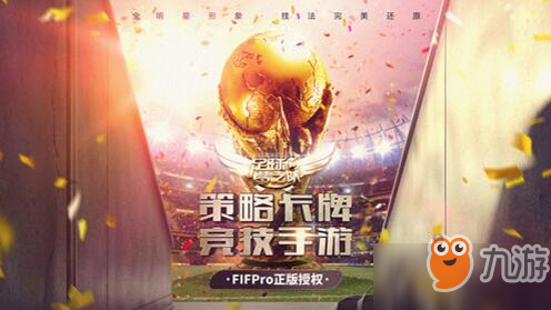 FIFPro正版授权足球梦之队将上线 和C罗一起征战世界杯截图