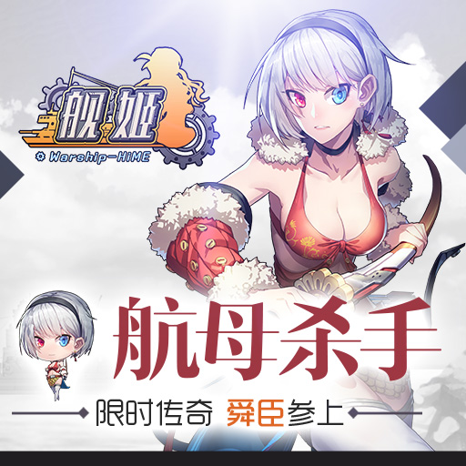 《艦姬》航母殺手？ 五星限時(shí)舜臣即將上線