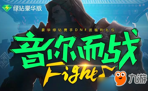 dnf音你而战活动 dnf音你而战活动参加地址截图