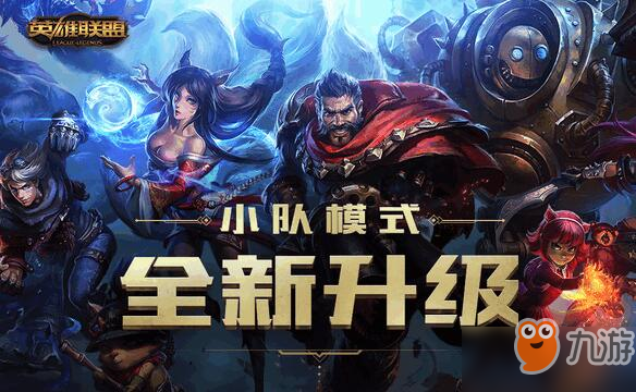 LOL小队模式全新升级：可设置公开的小队