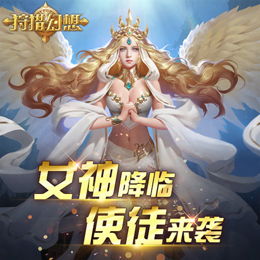 《狩猎幻想》女神怎么升级