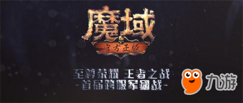 你的熱血還在嗎《魔域手游》跨服爭(zhēng)霸賽重磅來襲