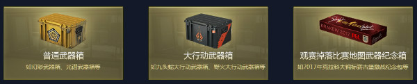 CSGO武器箱获取方法一览 CSGO武器箱怎么获取