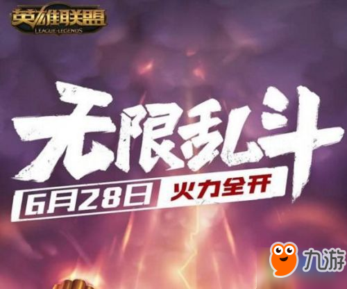 2018《LOL》無限亂斗模式什么時候開放 LOL無限亂斗開放時間介紹一覽