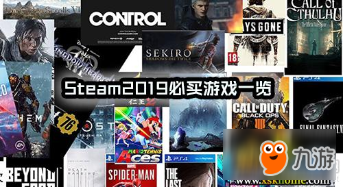 Steam2019年有哪些值得买的游戏 steam2019必买游戏一览