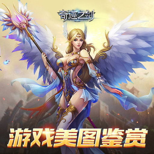 3D魔幻 畫質(zhì)爆炸！《奇跡之劍》美圖鑒賞大會(huì)