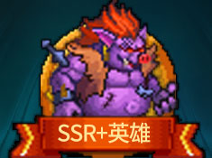 《冒险军团》SSR+英雄介绍