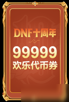 dnf十周年代幣券抽獎活動領(lǐng)99999技巧