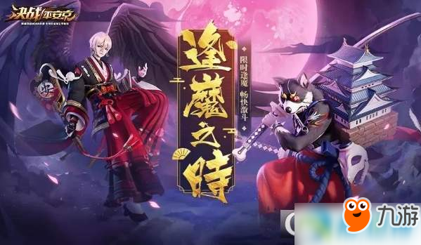 决战平安京逢魔之时玩法规则及技巧奖励详解
