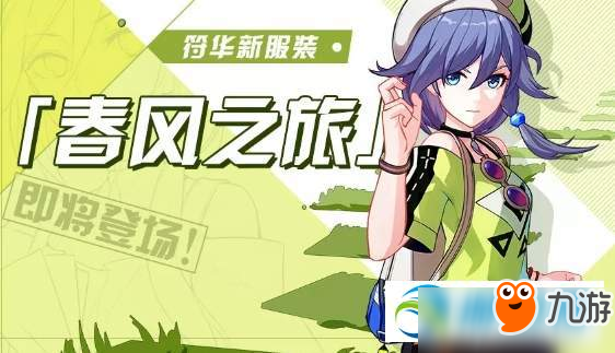 崩坏3春风之旅皮肤怎么获得？白夜执事春风之旅皮肤获得方法分享