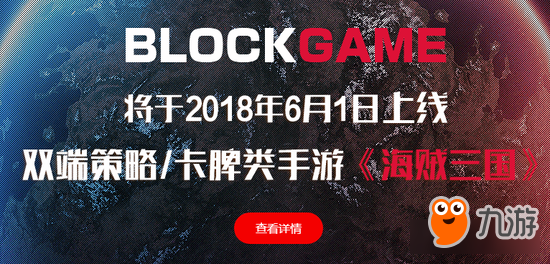 BlockGame平臺上線區(qū)塊鏈游戲《海賊三國》