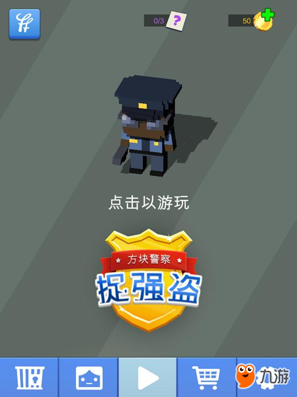 《方塊警察捉強(qiáng)盜》評測：眼疾手快的追逐