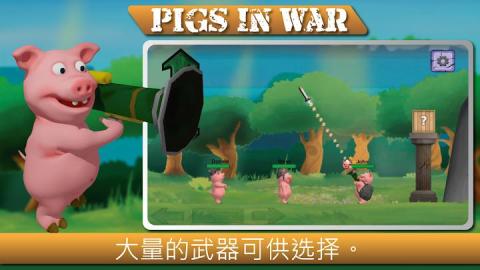 猪的战争截图2