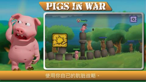 猪的战争截图1