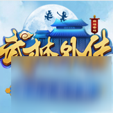 武林外传攻略 武林外传手游同福宴玩法介绍