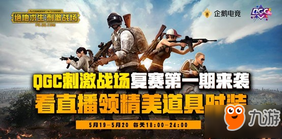 和平精英众多比赛正式开赛 豪门战队大战开始