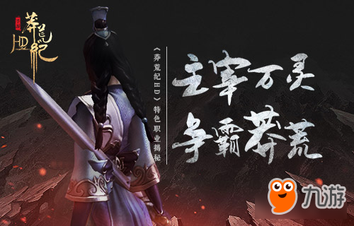 争霸莽荒《莽荒纪HD》特色职业揭秘