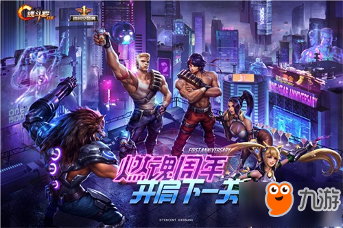 见证传奇诞生 《魂斗罗：归来》第二届燃魂战队联赛总决赛即将打响
