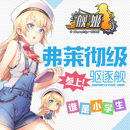 要和我比姐妹嗎？《艦姬》弗萊徹級(jí)驅(qū)逐艦參上