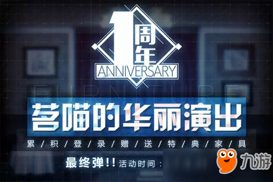 碧蓝航线一周年特典家具放送 特典家具累计登录赠送