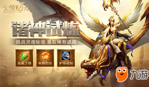 《天使紀元》新版本“諸神試煉” 今日上線截圖