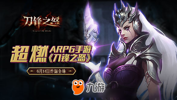 超“怒”ARPG手游《刀锋之怒》6月14日炸翻全场截图