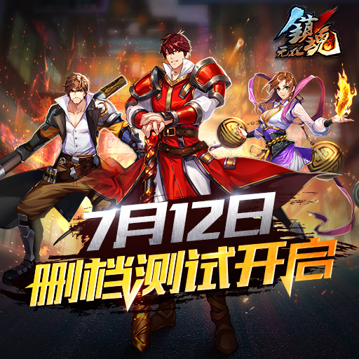 《鎮(zhèn)魂無(wú)雙》12號(hào)開測(cè)3V3格斗燃爆天際