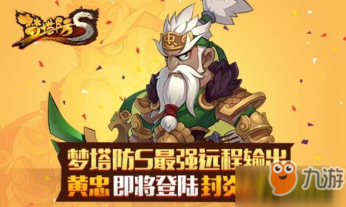 梦塔防S最强远程输出 黄忠即将登陆封炎战场