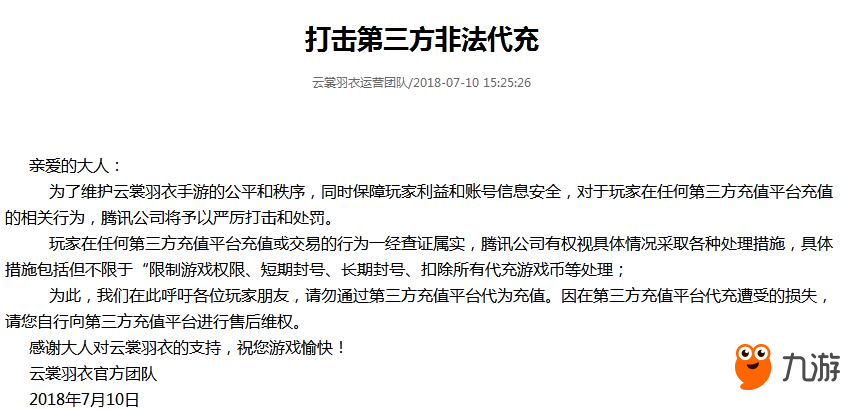 云裳羽衣禁止第三方代充 云裳羽衣找第三方代充会怎么样