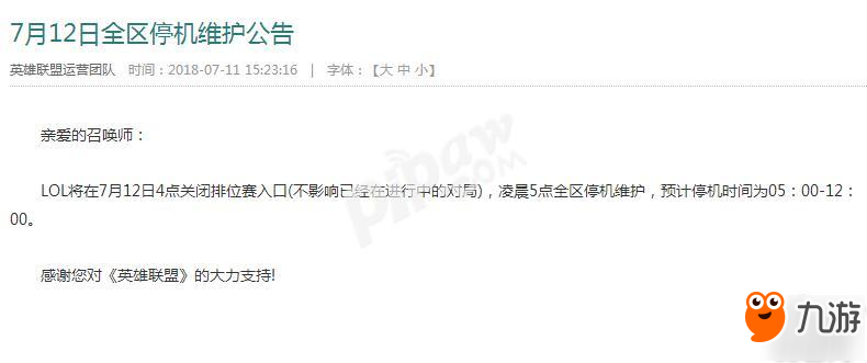 英雄联盟维护最新消息 英雄联盟停机维护几点结束？