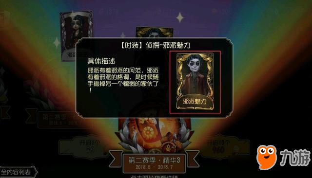 《第五人格》偵探邪派魅力時裝獲得方法