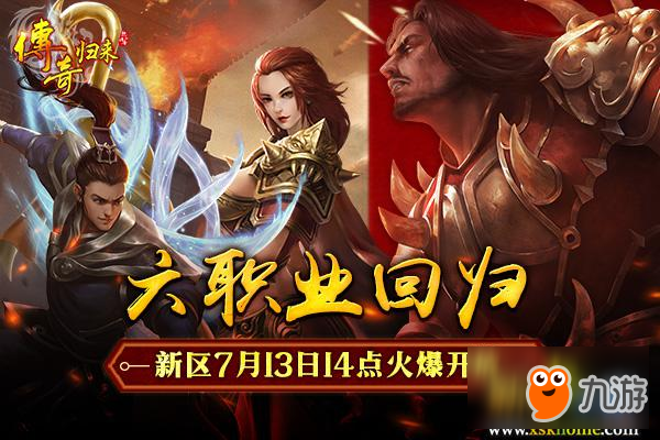 六职业归来 《传奇归来》新版本今日重磅上线截图