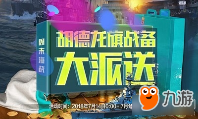 战舰世界周末海战送胡德龙旗战备介绍 战舰世界周末海战截图