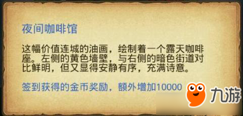 《不思议迷宫》夜间咖啡馆油画获取方法
